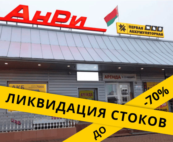 Первая аккумуляторная компания в г. Калинковичи, ул. Пионерская, 1