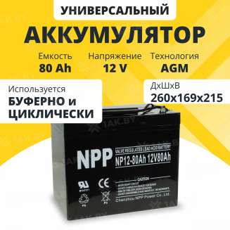 Аккумулятор для ИБП NPP (80 Ah) , 12 V  NP12-80(NPP) 0