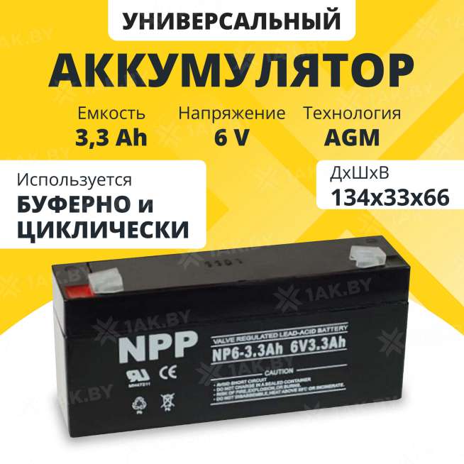 Аккумулятор NPP для ИБП, детского электромобиля, эхолота (3.3 Ah,6 V) AGM 134x33x66 0.63 кг 0