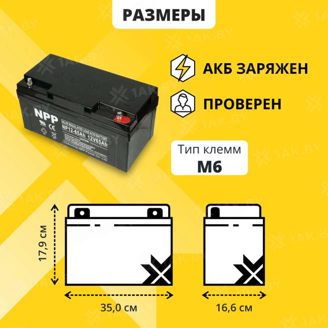 Аккумулятор NPP для ИБП, детского электромобиля, эхолота (65 Ah,12 V) AGM 350x167x182 20.4 кг 2