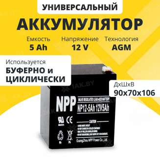 Аккумулятор NPP для ИБП, детского электромобиля, эхолота (5 Ah,12 V) AGM 89x69x101 1.58 кг 0