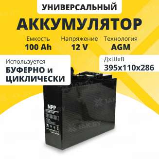 Аккумулятор NPP для ИБП, детского электромобиля, эхолота (100 Ah,12 V) AGM 395х110х286 32.8 кг 0