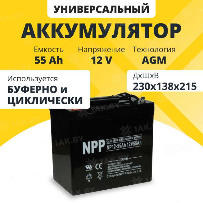 Аккумулятор NPP для ИБП, детского электромобиля, эхолота (55 Ah,12 V) AGM 230х138х211/215 17.3 кг 0