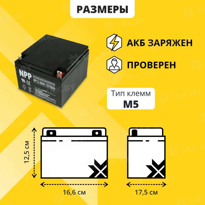 Аккумулятор NPP для ИБП, детского электромобиля, эхолота (26 Ah,12 V) AGM 166x175x125 7.9 кг 1