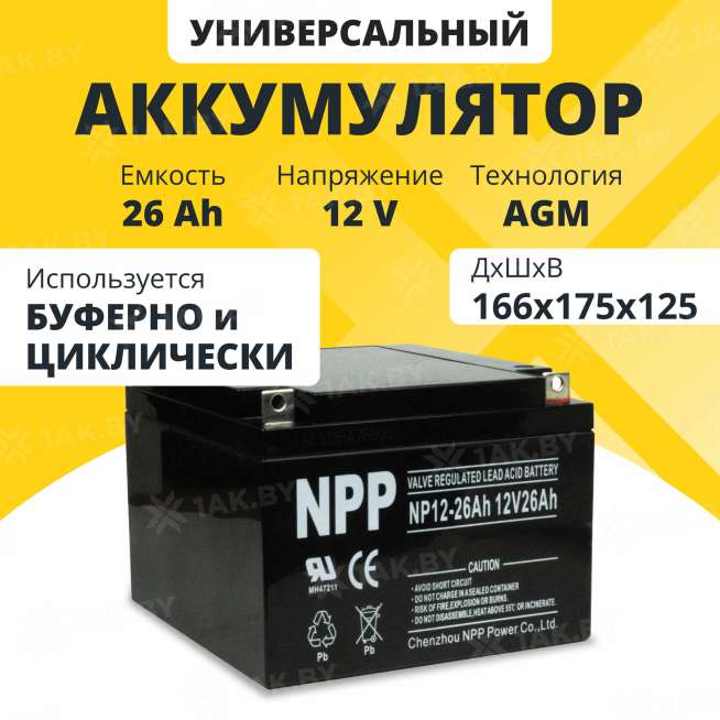 Аккумулятор NPP для ИБП, детского электромобиля, эхолота (26 Ah,12 V) AGM 166x175x125 7.9 кг 0
