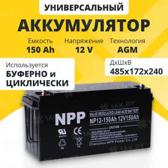 Аккумулятор NPP для ИБП, детского электромобиля, эхолота (150 Ah,12 V) AGM 485x172x240 41.8 кг 0