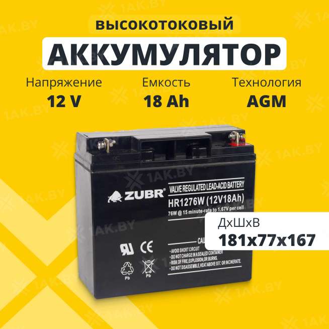Аккумулятор для ИБП ZUBR (18 Ah) , 12 V  HR12-76W(ZUBR) 0