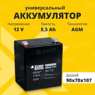 Аккумулятор ZUBR для ИБП, детского электромобиля, эхолота (5.5 Ah,12 V) AGM 90х70х101/107 1.75 кг 0