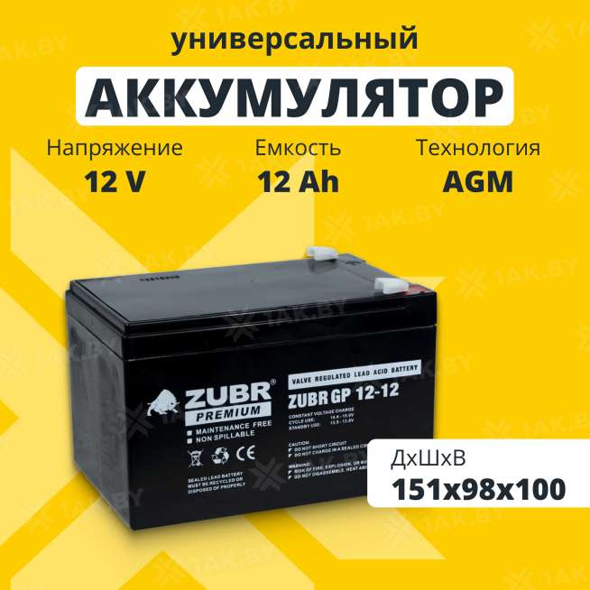 Аккумулятор ZUBR для ИБП, детского электромобиля, эхолота (12 Ah,12 V) AGM 151х98х100 3.6 кг 0