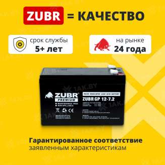 Аккумуляторная батарея ZUBR GP 12V 7,2Ah, Китай 1