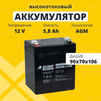 Аккумулятор для ИБП ZUBR (5.8 Ah) , 12 V  HRL12-23W(ZUBR) 0