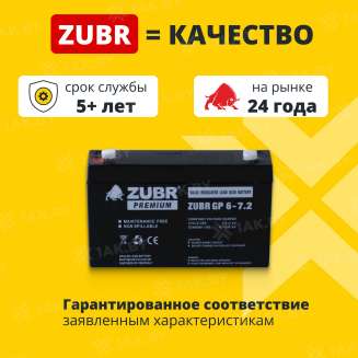 Аккумулятор ZUBR для ИБП, детского электромобиля, эхолота (7.2 Ah,6 V) AGM 151x34x94/100 1.15 кг 1