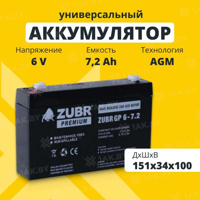 Аккумулятор ZUBR для ИБП, детского электромобиля, эхолота (7.2 Ah,6 V) AGM 151x34x94/100 1.15 кг 0