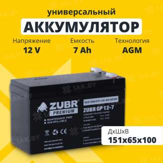 Аккумулятор ZUBR для ИБП, детского электромобиля, эхолота (7 Ah,12 V) AGM 151х65х94/100 2.2 кг 0