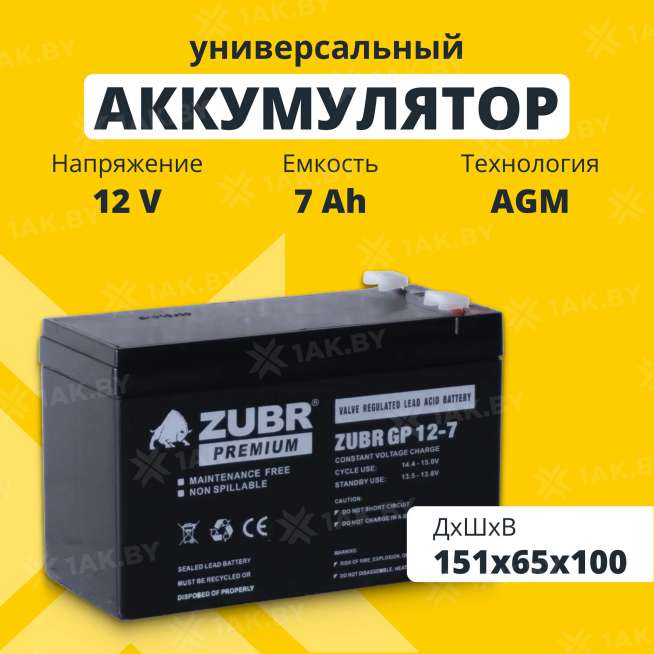Аккумулятор ZUBR для ИБП, детского электромобиля, эхолота (7 Ah,12 V) AGM 151х65х94/100 2.2 кг 0