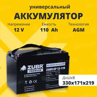 Аккумулятор ZUBR для ИБП, детского электромобиля, эхолота (110 Ah,12 V) AGM 330x171x216/219 31 кг 0