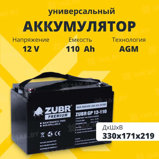 Аккумулятор ZUBR для ИБП, детского электромобиля, эхолота (110 Ah,12 V) AGM 330x171x216/219 31 кг 0