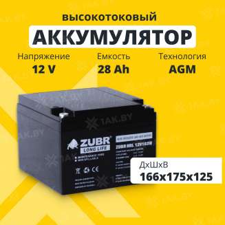 Аккумулятор ZUBR для ИБП, детского электромобиля, эхолота (28 Ah,12 V) AGM 166x175x125 8.55 кг 0