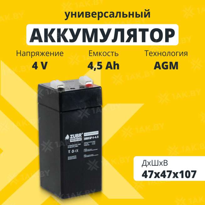 Аккумулятор ZUBR для ИБП, детского электромобиля, эхолота (4.5 Ah,4 V) AGM 47х47х102/107 0.54 кг 0