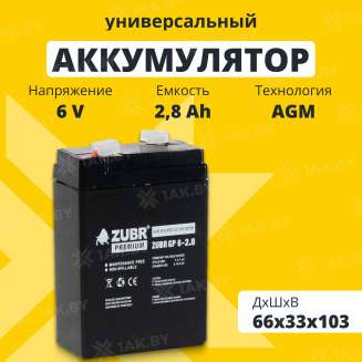 Аккумулятор для ИБП ZUBR (2.8 Ah) , 6 V  GP6-2.8(ZUBR) 0