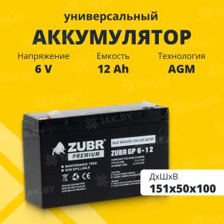 Аккумулятор ZUBR для ИБП, детского электромобиля, эхолота (12 Ah,6 V) AGM 151x50x94/100 1.75 кг 0