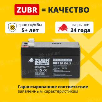 Аккумулятор ZUBR для ИБП, детского электромобиля, эхолота (1.3 Ah,12 V) AGM 97x43x53/58 0.56 кг 1