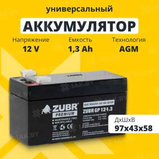 Аккумулятор ZUBR для ИБП, детского электромобиля, эхолота (1.3 Ah,12 V) AGM 97x43x53/58 0.56 кг 0