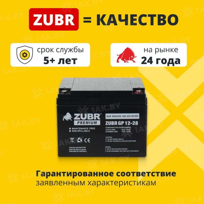 Аккумулятор ZUBR для ИБП, детского электромобиля, эхолота (28 Ah,12 V) AGM 166x175x125 8.3 кг 1