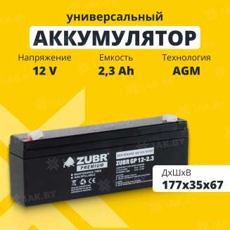 Аккумулятор ZUBR для ИБП, детского электромобиля, эхолота (2.3 Ah,12 V) AGM 177x35x62/67 0.92 кг 0