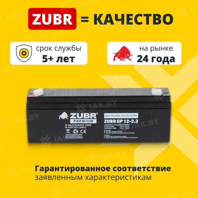 Аккумулятор ZUBR для ИБП, детского электромобиля, эхолота (2.3 Ah,12 V) AGM 177x35x62/67 0.92 кг 1