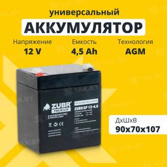 Аккумулятор для ИБП ZUBR (4.5 Ah) , 12 V  GP12-4.5(ZUBR) 0
