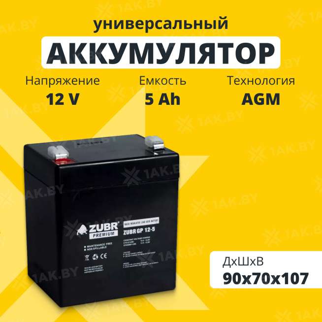 Аккумулятор ZUBR для ИБП, детского электромобиля, эхолота (5 Ah,12 V) AGM 90x70x101/107 1.74 кг 0