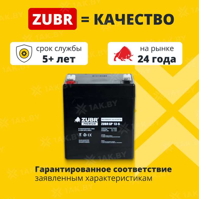 Аккумулятор ZUBR для ИБП, детского электромобиля, эхолота (5 Ah,12 V) AGM 90x70x101/107 1.74 кг 2