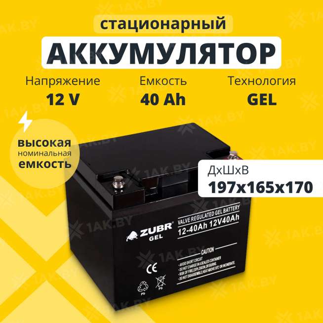 Аккумулятор для ИБП ZUBR (40 Ah) , 12 V  Gel12-40(ZUBR) 0