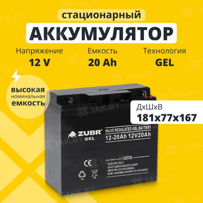 Аккумулятор ZUBR для ИБП, детского электромобиля, эхолота (20 Ah,12 V) GEL 181x77x167 5.7 кг 1