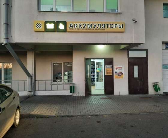 Первая аккумуляторная компания в г. Минск, ул. Уборевича, 103 Первая аккумуляторная компания в г. Минск, ул. Уборевича, 103