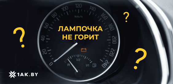 Почему не горит лампочка аккумулятора в автомобиле: подробный разбор причин и решений