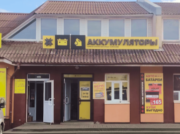 Первая аккумуляторная компания в г. Слуцк,ул. Ленина, 98 Б