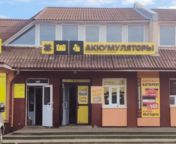Первая аккумуляторная компания в г. Слуцк,ул. Ленина, 98 Б
