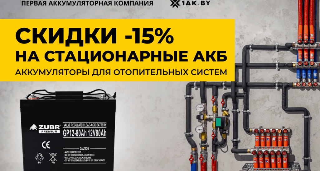 Пусть во дворе бушует метель. В вашем доме будет тепло. -15% на АКБ для систем отопления!