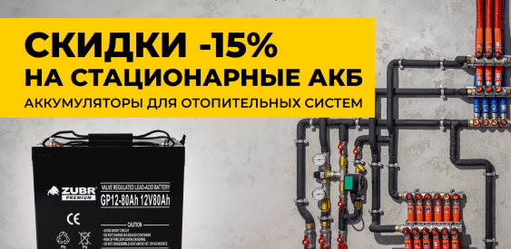 Пусть во дворе бушует метель. В вашем доме будет тепло. -15% на АКБ для систем отопления!