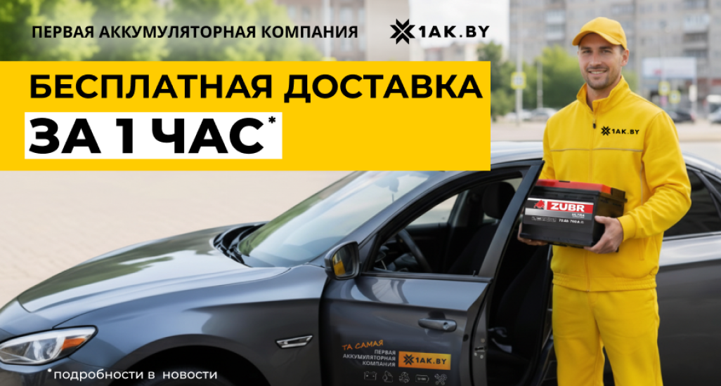 Экспресс-сервис: быстрая доставка аккумуляторов по Беларуси за 1 час!