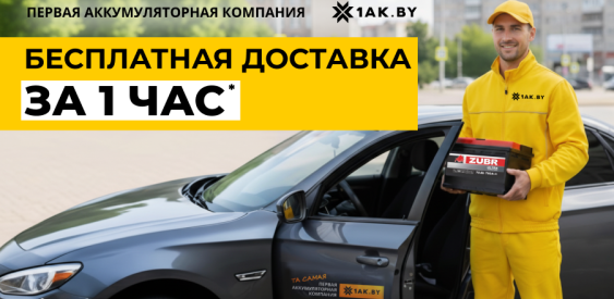 Экспресс-сервис: быстрая доставка аккумуляторов по Беларуси за 1 час!