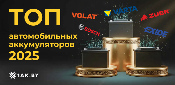 ТОП автомобильных аккумуляторов 2025