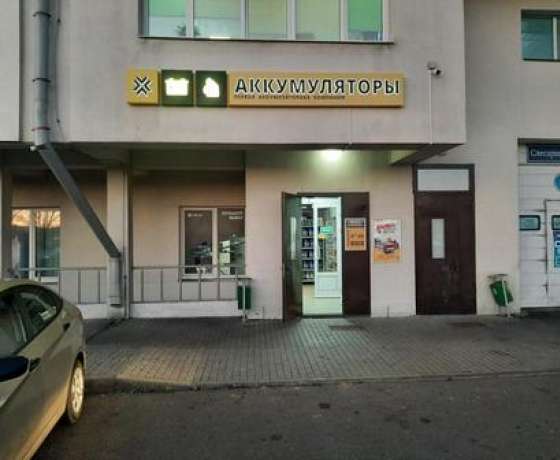 Пункт приема аккумуляторов в Минске, ул. Уборевича, д. 103