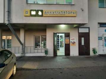 Магазин аккумуляторов г. Минск, ул. Уборевича, д. 103