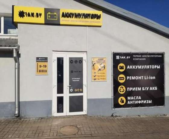 Пункт сдачи аккумуляторов в Новогрудке, ул. Советская, д. 67