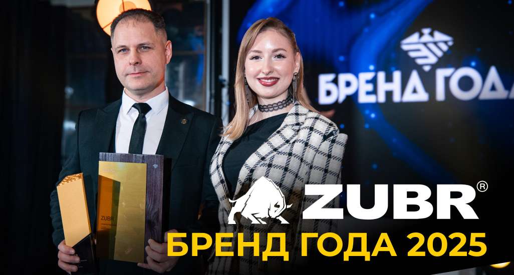 Общими силами — к высшей награде! ZUBR — «Бренд года 2025»