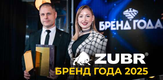 Общими силами — к высшей награде! ZUBR — «Бренд года 2025»