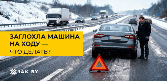 Заглохла машина на ходу — что делать?